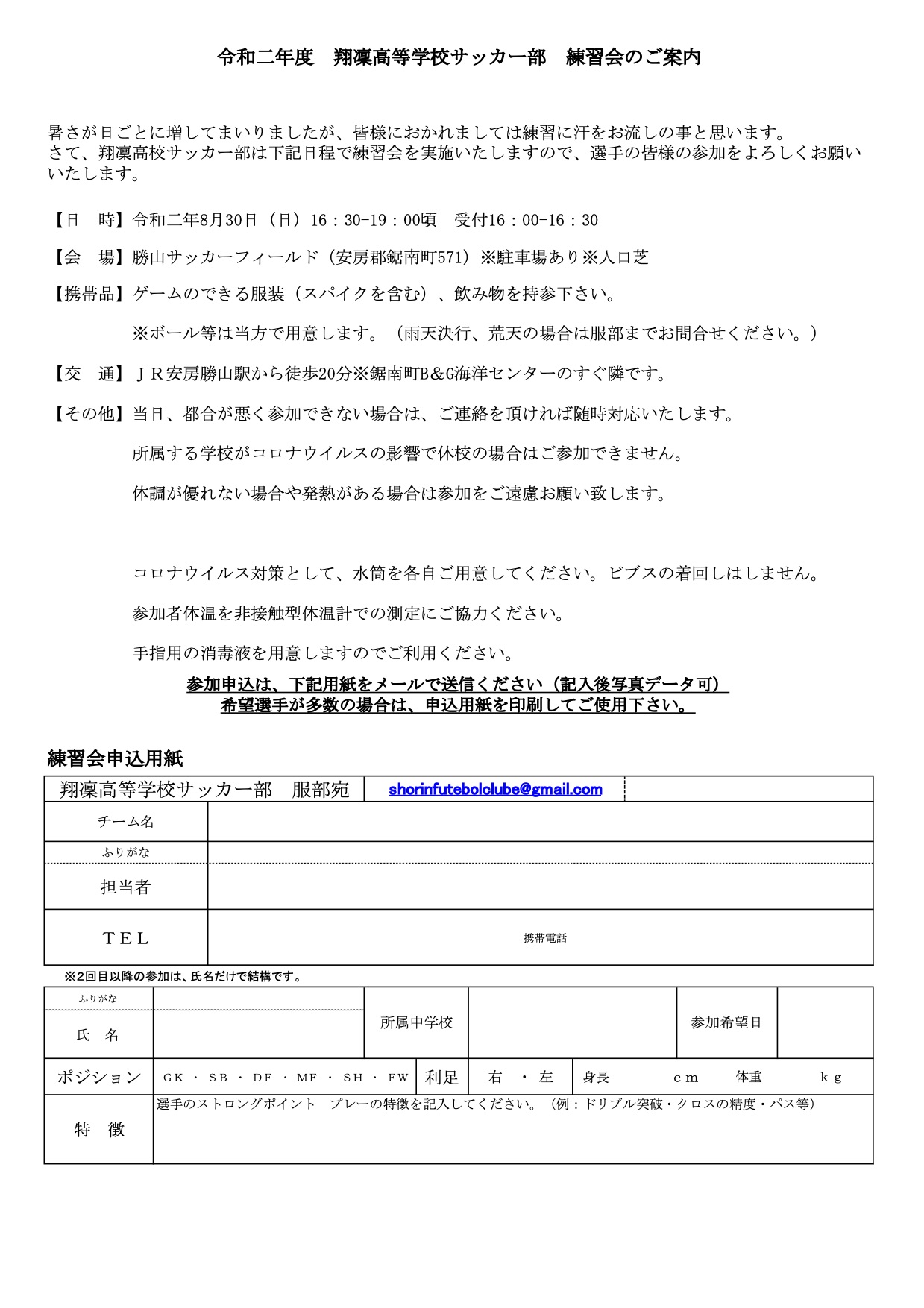 翔凜高等学校サッカー部 練習会のご案内 翔凜中学校 高等学校 翔凜高等学校サッカー部 練習会のご案内 翔凜中学校 高等学校
