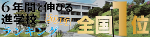 【翔凜中学校・高等学校】週刊東洋経済Plusに「6年間で伸びる進学校ランキング」全国1位として掲載されました