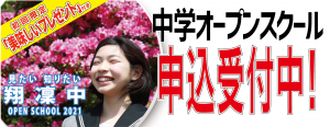 【翔凜中学校】オープンスクール申込受付中！
