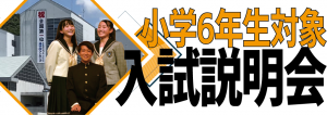第４回翔凜中学校入試説明会について　今回の目玉は「受験科目体験学習」です！！