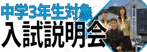 【翔凜高等学校】高校入試説明会、開催中です！