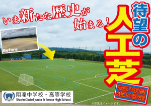 【翔凜中学校・高等学校】いよいよ待望の「人工芝」化が決定！！