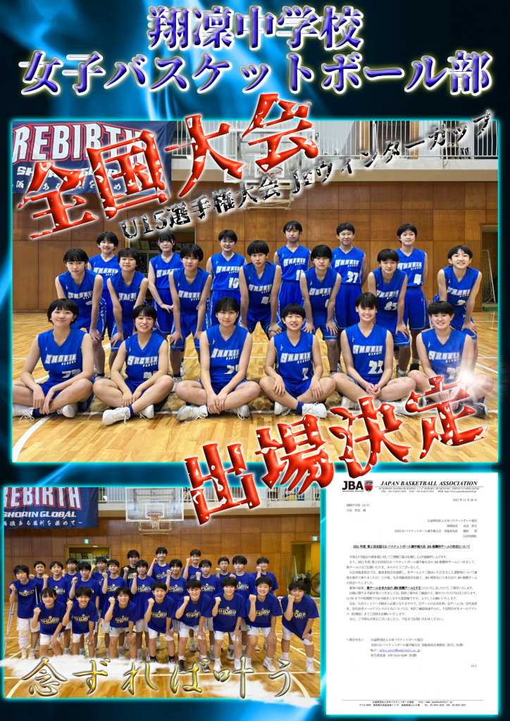 翔凜中学校 女子バスケ部 全国大会出場決定 翔凜中学校 高等学校