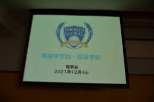 【翔凜中学校・高等学校】理事会開催