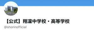 【翔凜中学校・高等学校】翔凜の公式Twitterを開設しました！