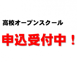 【翔凜高等学校】オープンスクール申込開始！！(バスダイヤはこちらより確認できます)