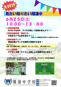 【翔凜中学校】オープンスクール「見たい知りたい翔凜中」6月25日開幕！！