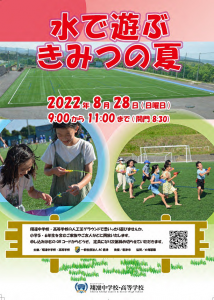 【翔凜中学校】夏休み最後の思い出に！！水で遊ぶ『きみつの夏』開催！！
