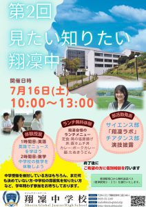 【翔凜中学校】オープンスクール「見たい知りたい翔凜中」７月１６日開催！！