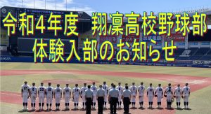 【翔凜高等学校】野球部体験入部のお知らせ