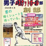 【翔凜中学校】2024年４月 待望の”男子バスケットボール部🏀”を創部～まずはクリニック（8/27）で腕試し！