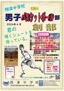 【翔凜中学校】2024年４月 待望の”男子バスケットボール部🏀”を創部～まずはクリニック（8/27）で腕試し！