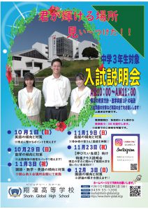 【翔凜高等学校】入試説明会申込受付中！