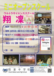 【翔凜中学校】ミニオープンスクール”翔凜ラボ(実験教室）”　申込受付中！！　※新小６対象