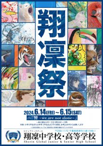 【翔凜中学校・高等学校】翔凜祭申し込み開始！