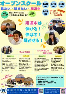 【翔凜中学校】オープンスクール「見たい・知りたい・翔凜中」申込受付中！