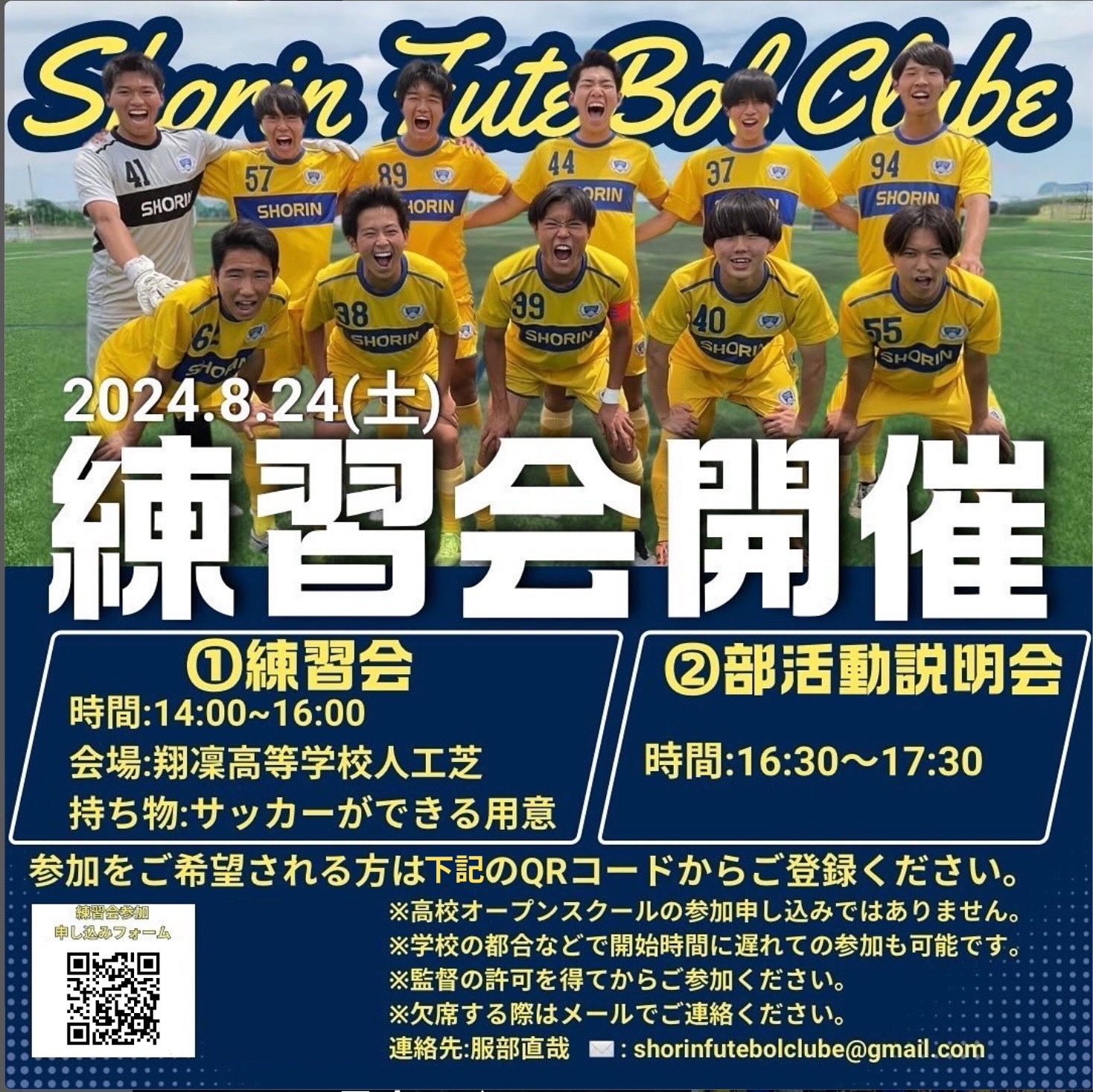 【翔凜高等学校】サッカー部練習会のお知らせ