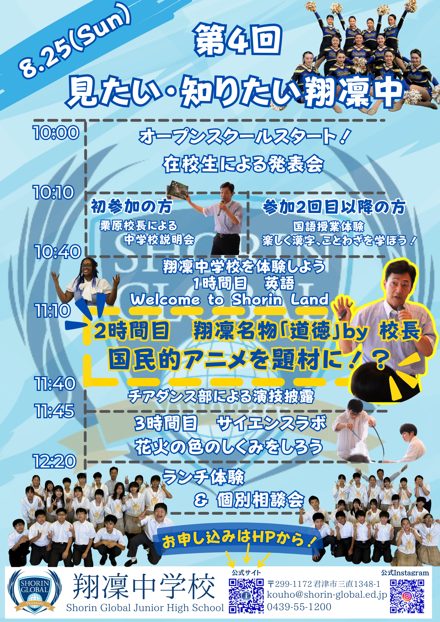 【翔凜中学校】人間力を向上させる校長先生の”道徳授業”を体験できます～８月２５日オープンスクール