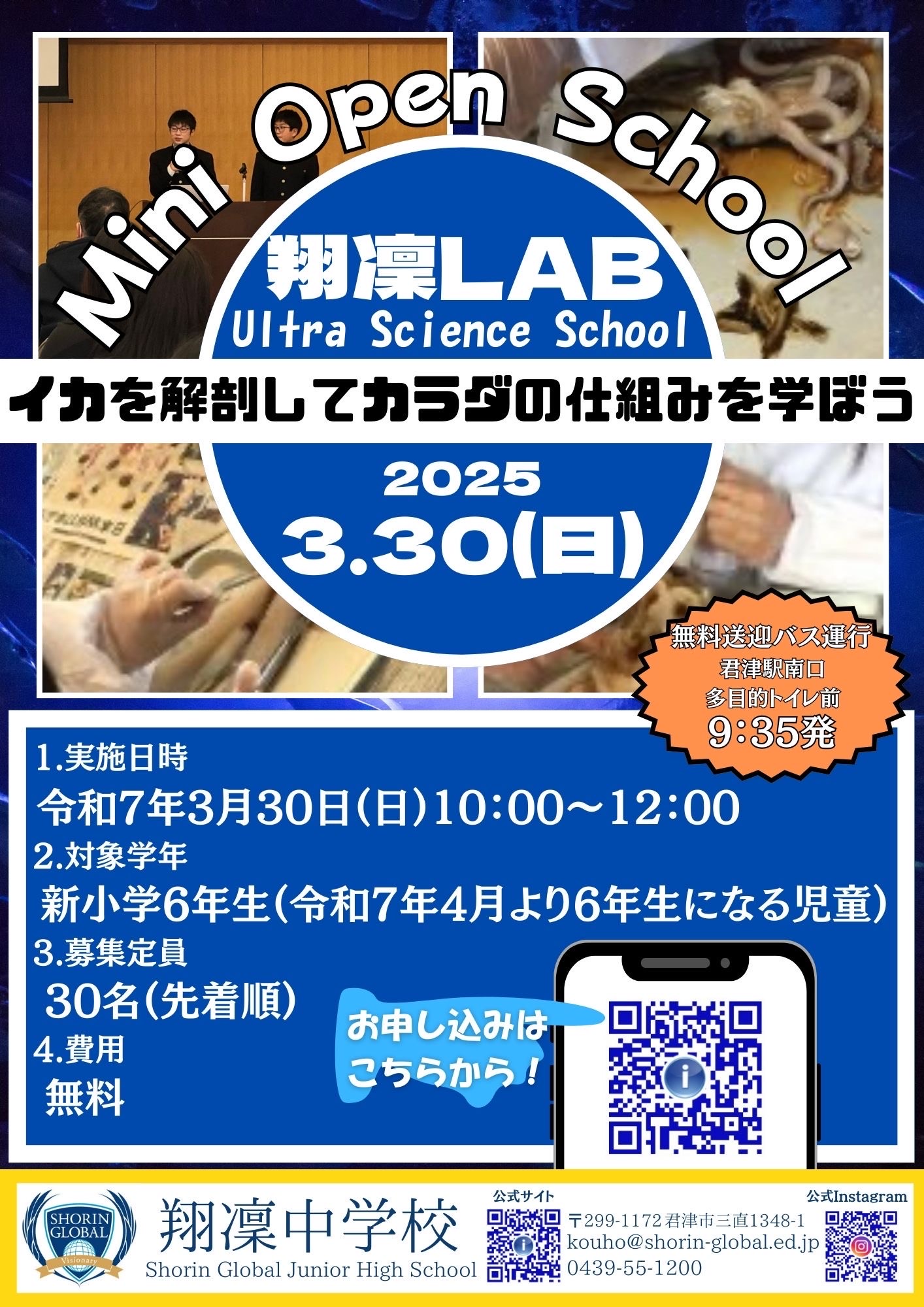 【翔凜中学校】ミニオープンスクール‘’翔凜ラボ‘’（理科実験教室）申込受付中！※新小６対象