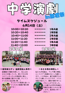 翔凜祭”中学演劇”タイムスケジュール決定！