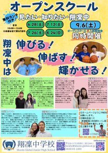 【翔凜中学校】オープンスクール「見たい・知りたい・翔凜中」申込受付開始！