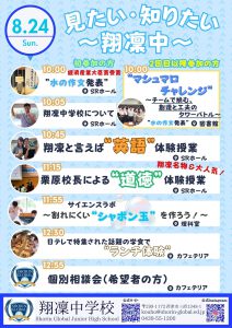 【翔凜中学校】8/24オープンスクール　人間力を向上させる校長先生の”道徳授業”を体験できます！