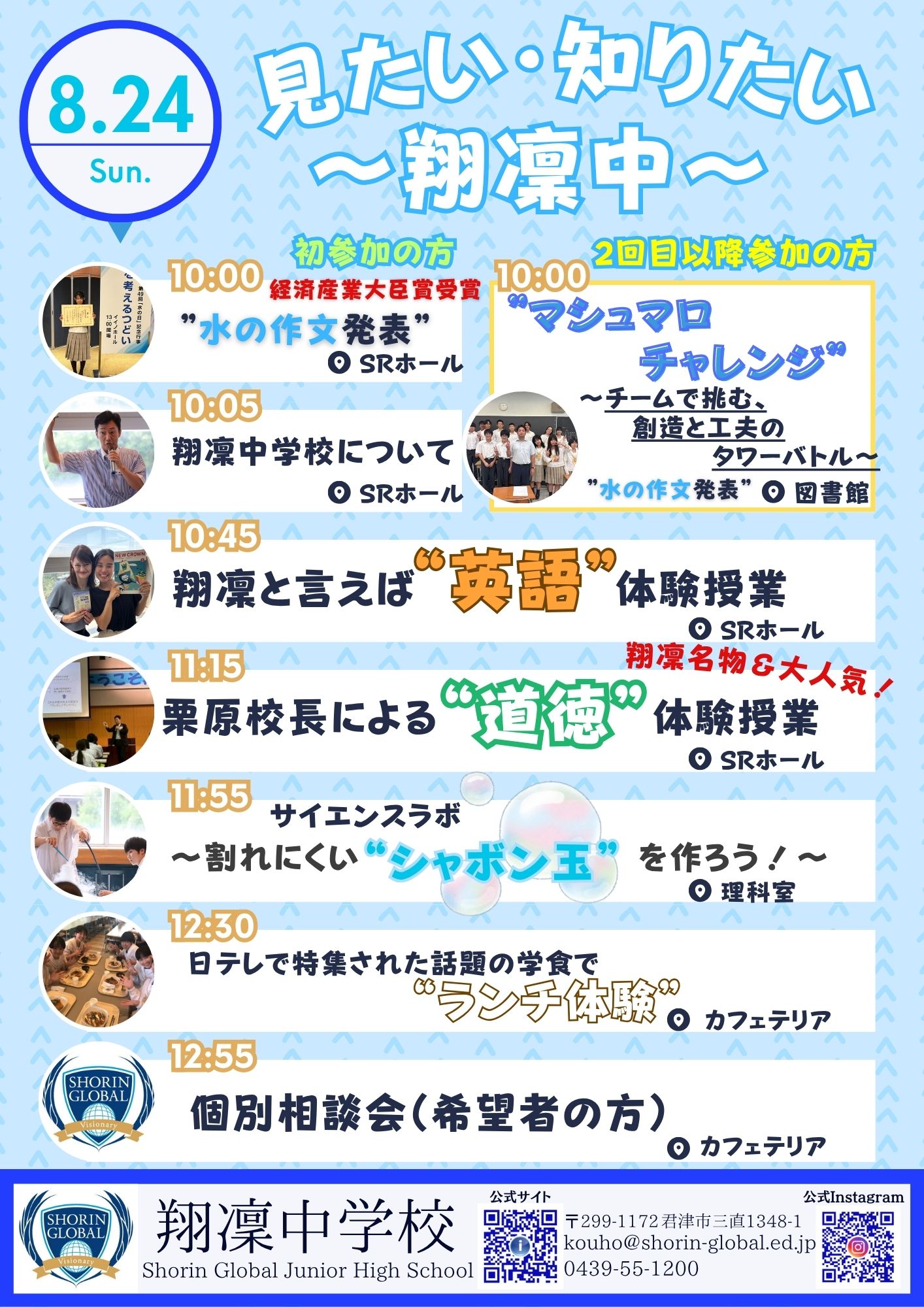 【翔凜中学校】8/24オープンスクール　人間力を向上させる校長先生の”道徳授業”を体験できます！