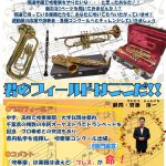 2026年春！中学・高校吹奏楽部 創部！