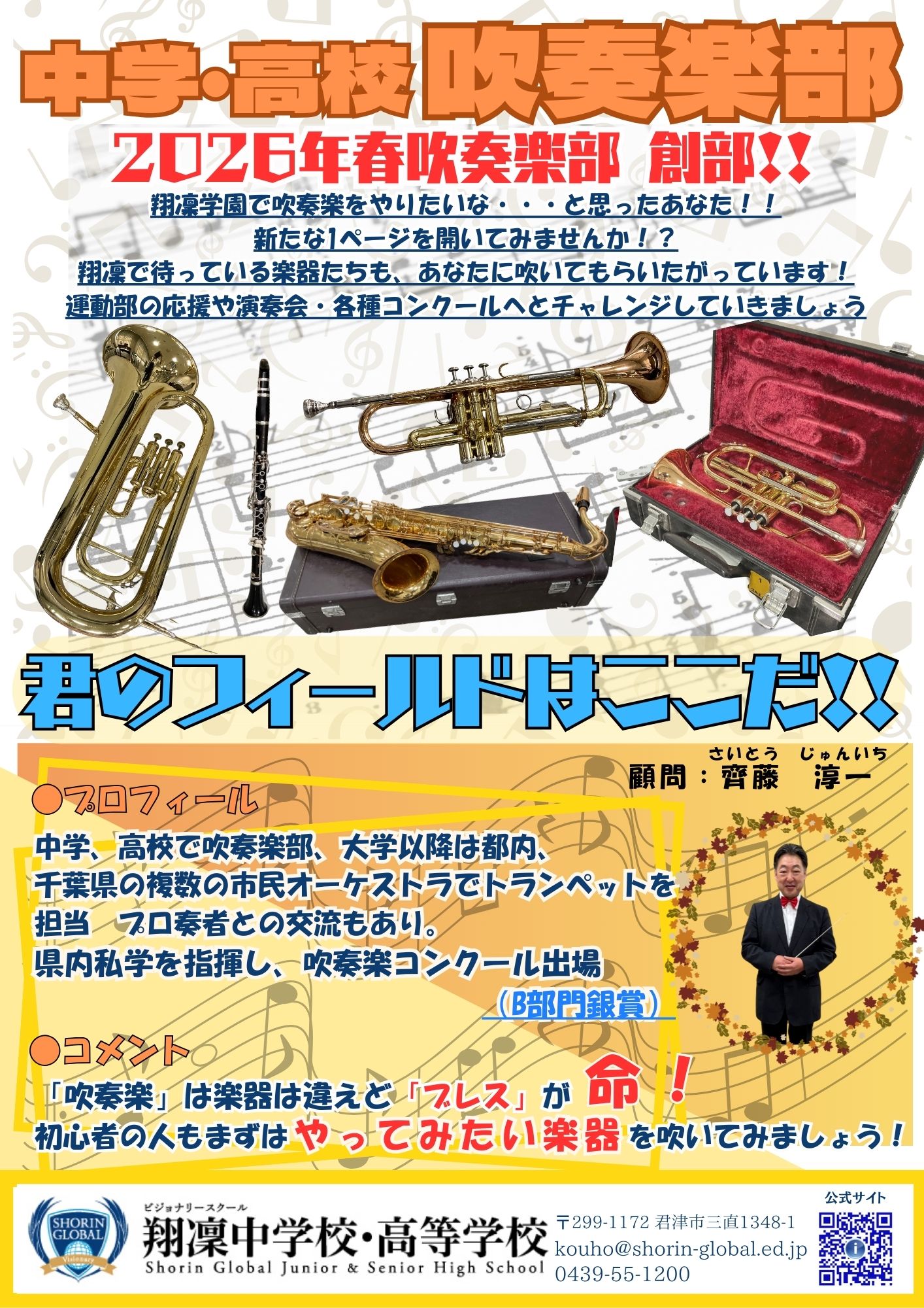 2026年春！中学・高校吹奏楽部 創部！