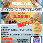 【翔凜中学校】プレオープンスクール‘‘翔凜ラボ‘‘（理科実験教室）申込受付中！     ※新小６対象