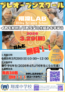 【翔凜中学校】プレオープンスクール‘‘翔凜ラボ‘‘（理科実験教室）申込受付中！     ※新小６対象