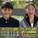 【翔凜中学校】「見たい・知りたい・翔凜中」（オープンスクール＋”翔凜ラボ”）申込受付中！