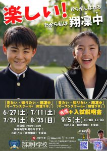 【翔凜中学校】「見たい・知りたい・翔凜中」（オープンスクール＋”翔凜ラボ”）申込受付中！