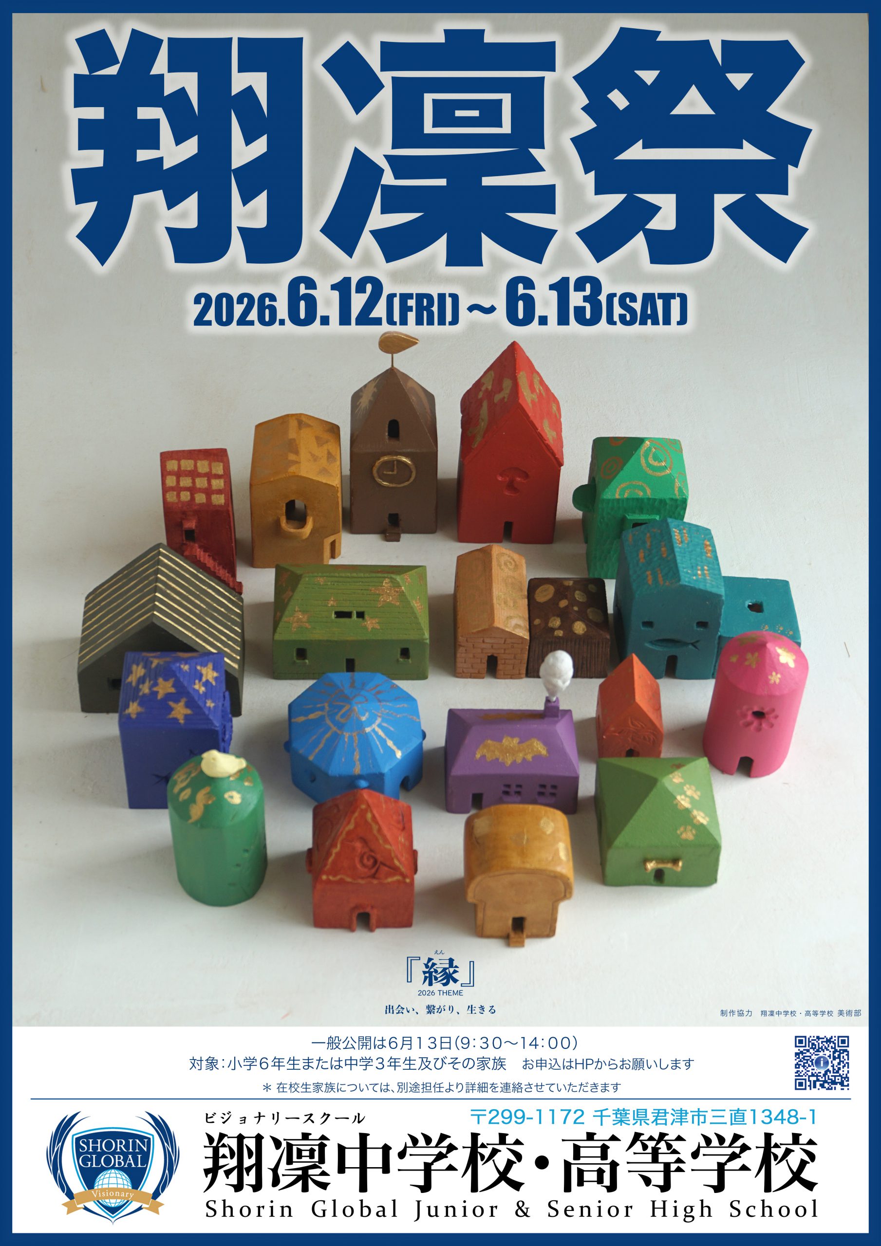 今年も熱狂必至の翔凜祭！一般公開受付中
