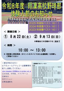 翔凜高校野球部体験入部のお知らせ