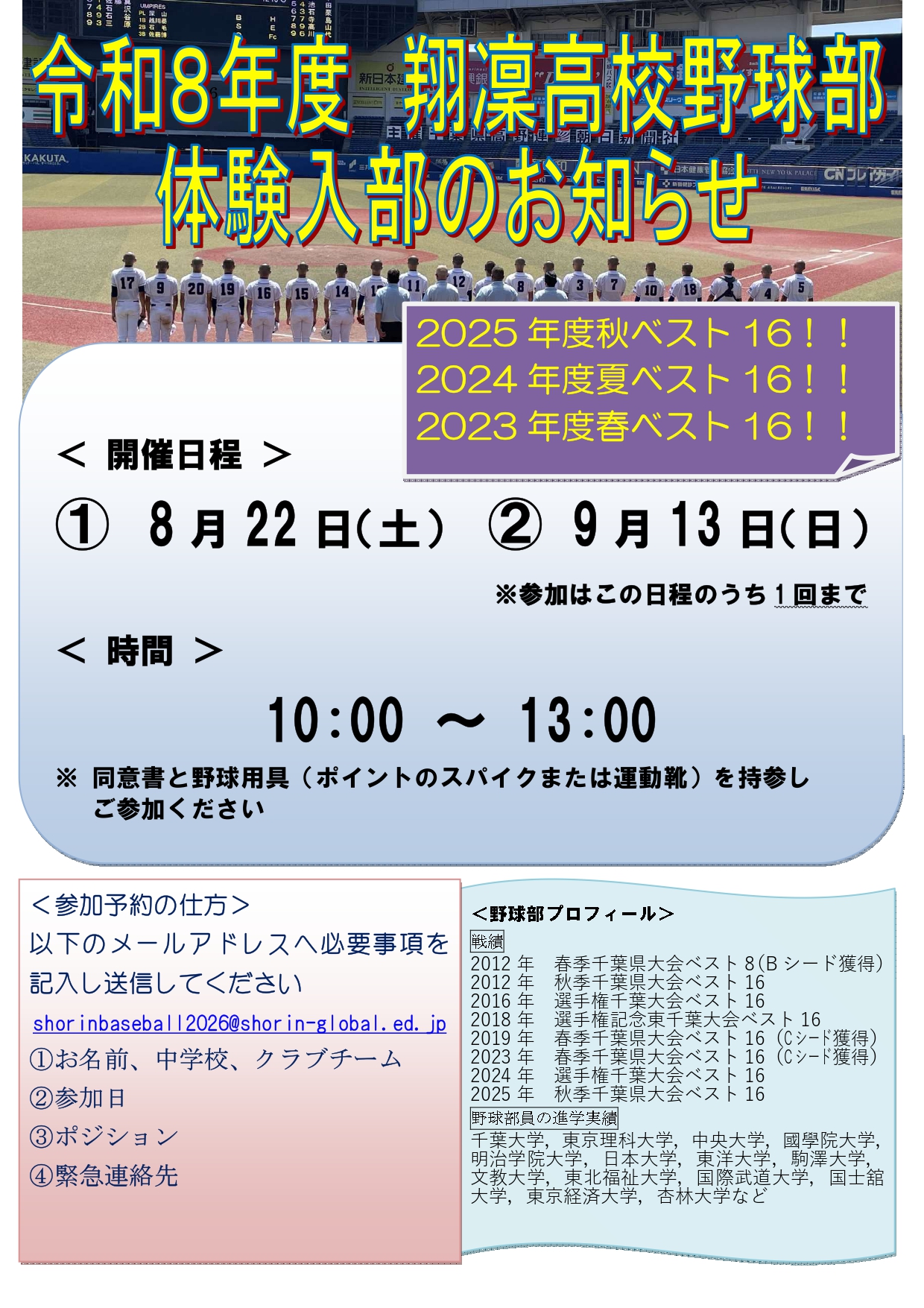 翔凜高校野球部体験入部のお知らせ