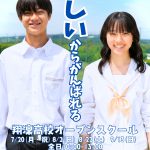 【翔凜高等学校】オープンスクール申込受付中！