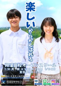 【翔凜高等学校】オープンスクール申込受付中！