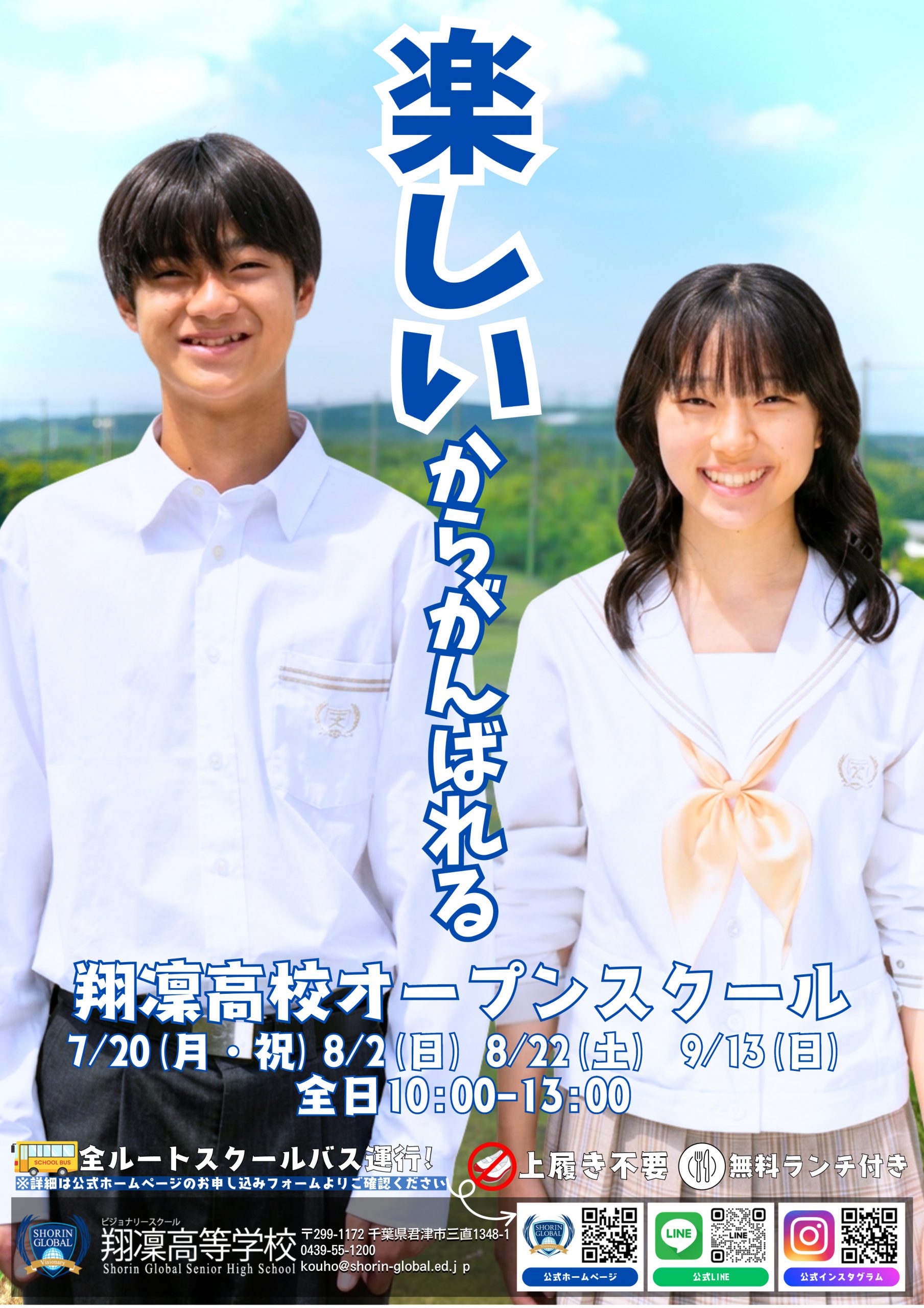 【翔凜高等学校】オープンスクール申込受付中！