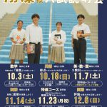 【翔凜高等学校】10/3(土）入試説明会　臨時スクールバス運行のお知らせ！