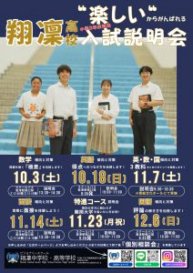 【翔凜高等学校】10/3(土）入試説明会　臨時スクールバス運行のお知らせ！