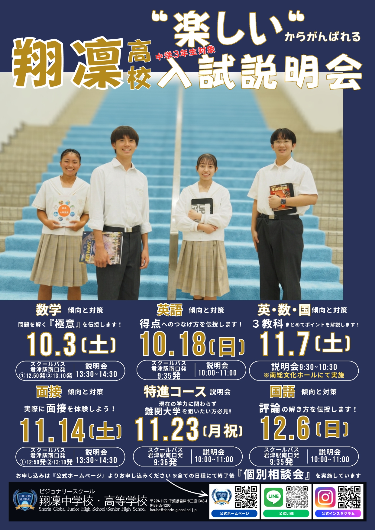 【翔凜高等学校】10/3(土）入試説明会　臨時スクールバス運行のお知らせ！