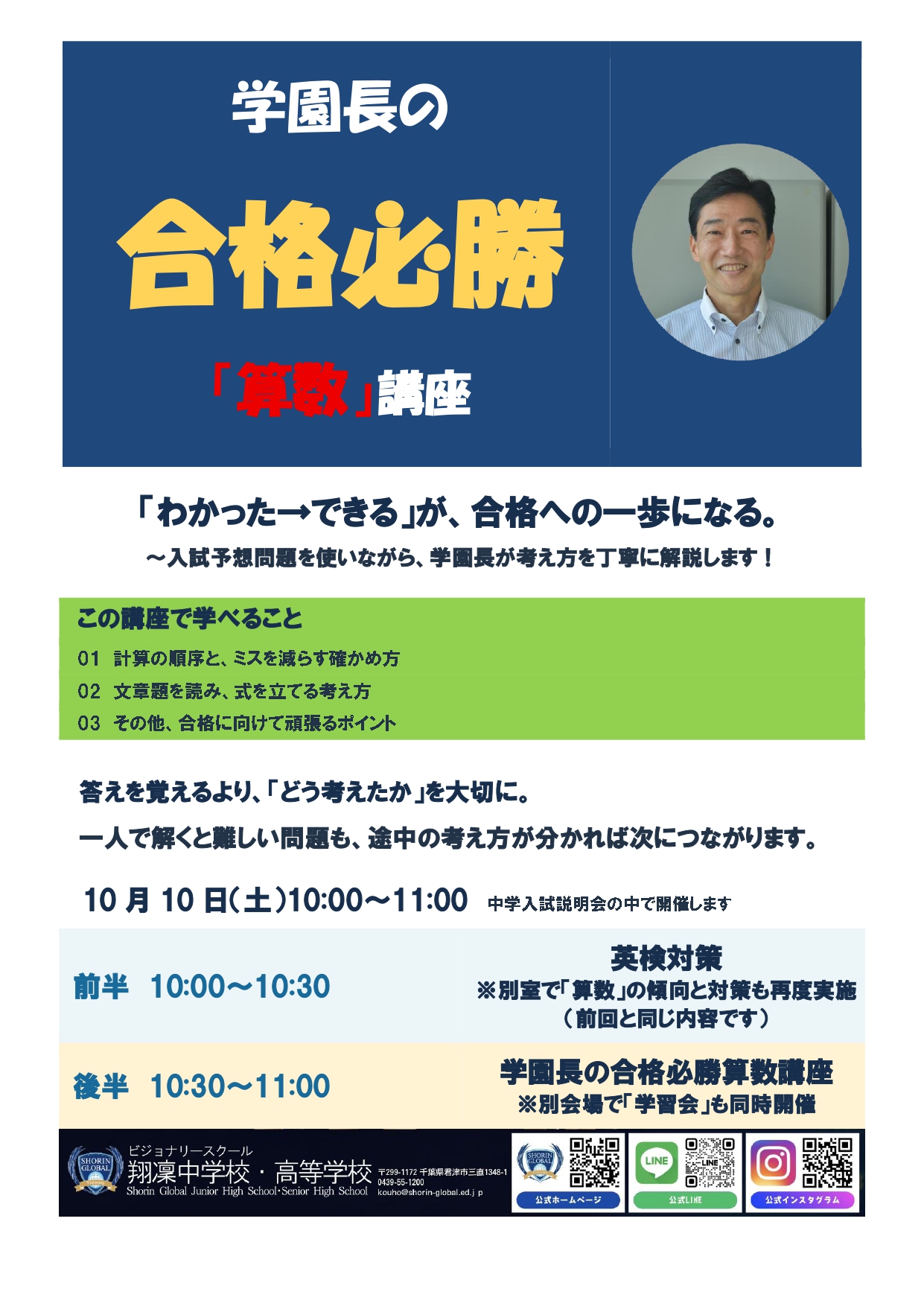 【翔凜中学校】学園長の「合格必勝”算数”講座」開講！